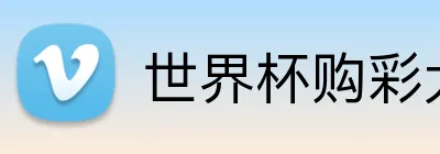 世界杯购彩大厅 Logo